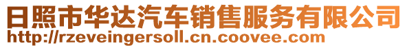 日照市華達汽車銷售服務(wù)有限公司