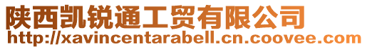陜西凱銳通工貿(mào)有限公司