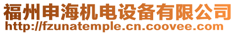 福州申海機(jī)電設(shè)備有限公司
