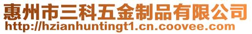 惠州市三科五金制品有限公司