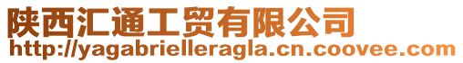 陜西匯通工貿有限公司