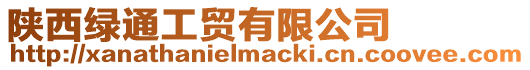 陜西綠通工貿有限公司