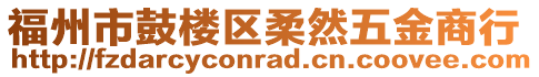 福州市鼓樓區柔然五金商行