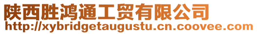 陜西勝鴻通工貿有限公司