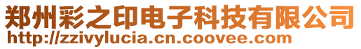 鄭州彩之印電子科技有限公司