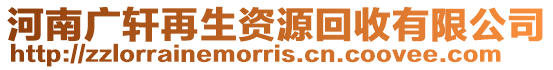 河南廣軒再生資源回收有限公司