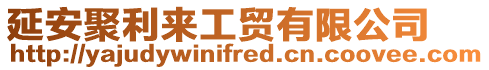 延安聚利來工貿有限公司
