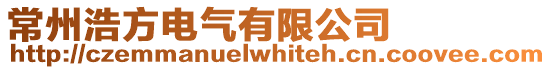 常州浩方電氣有限公司