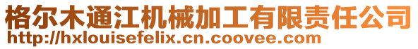 格尔木通江机械加工有限责任公司