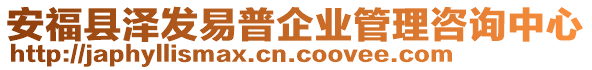 安福縣澤發易普企業管理咨詢中心