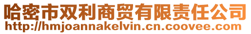 哈密市雙利商貿有限責任公司