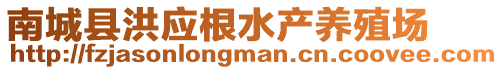 南城縣洪應根水產養殖場