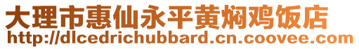 大理市惠仙永平黃燜雞飯店