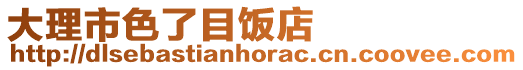 大理市色了目飯店