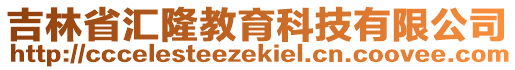 吉林省匯隆教育科技有限公司