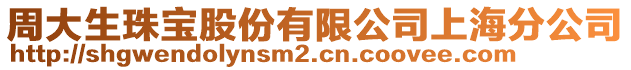 周大生珠寶股份有限公司上海分公司