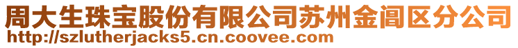 周大生珠寶股份有限公司蘇州金閶區分公司