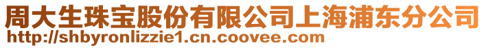 周大生珠寶股份有限公司上海浦東分公司