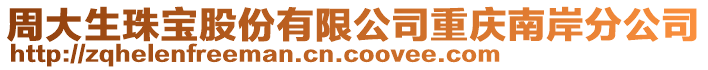 周大生珠寶股份有限公司重慶南岸分公司