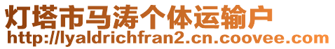燈塔市馬濤個(gè)體運(yùn)輸戶