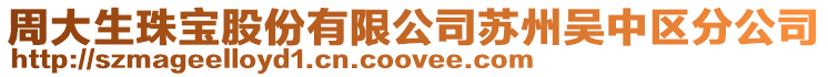 周大生珠寶股份有限公司蘇州吳中區分公司