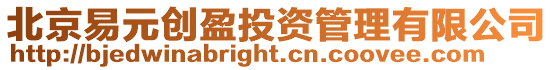北京易元創盈投資管理有限公司