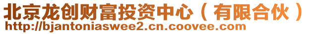 北京龍創財富投資中心(有限合伙)