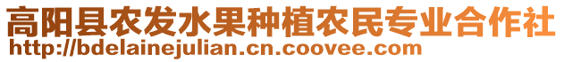 高陽縣農(nóng)發(fā)水果種植農(nóng)民專業(yè)合作社