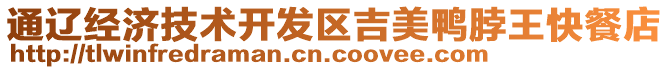 通遼經(jīng)濟(jì)技術(shù)開發(fā)區(qū)吉美鴨脖王快餐店