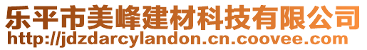 樂平市美峰建材科技有限公司