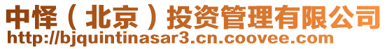 中懌(北京)投資管理有限公司