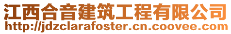 江西合音建筑工程有限公司