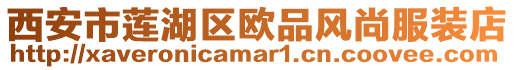 西安市蓮湖區歐品風尚服裝店