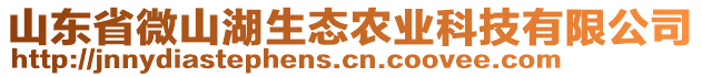 山東省微山湖生態(tài)農(nóng)業(yè)科技有限公司