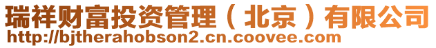 瑞祥財富投資管理(北京)有限公司