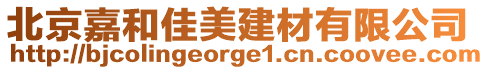 北京嘉和佳美建材有限公司