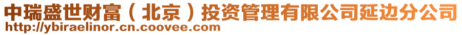 中瑞盛世財富(北京)投資管理有限公司延邊分公司