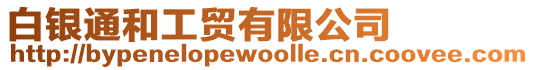 白銀通和工貿有限公司