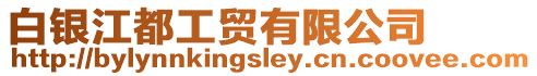 白銀江都工貿有限公司