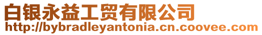 白銀永益工貿有限公司