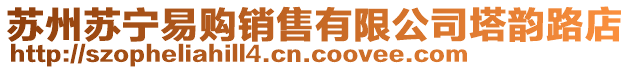 蘇州蘇寧易購銷售有限公司塔韻路店