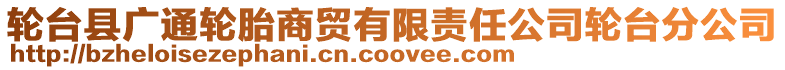 輪臺(tái)縣廣通輪胎商貿(mào)有限責(zé)任公司輪臺(tái)分公司
