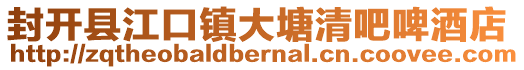 封開縣江口鎮大塘清吧啤酒店