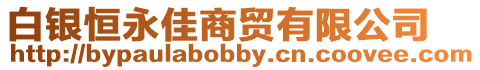 白銀恒永佳商貿有限公司