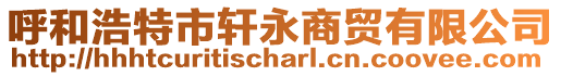 呼和浩特市軒永商貿有限公司