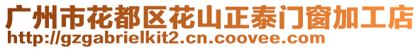 廣州市花都區(qū)花山正泰門窗加工店