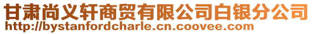 甘肅尚義軒商貿有限公司白銀分公司
