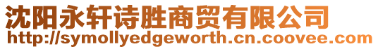 沈陽(yáng)永軒詩(shī)勝商貿(mào)有限公司