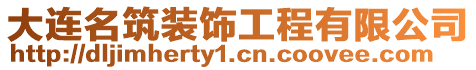 大連名筑裝飾工程有限公司