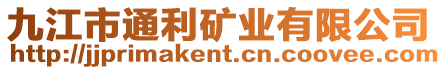 九江市通利礦業(yè)有限公司